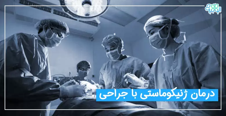 ژنیکوماستی چگونه درمان میشود؟