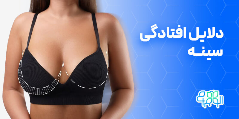 دلایل افتادگی سینه
