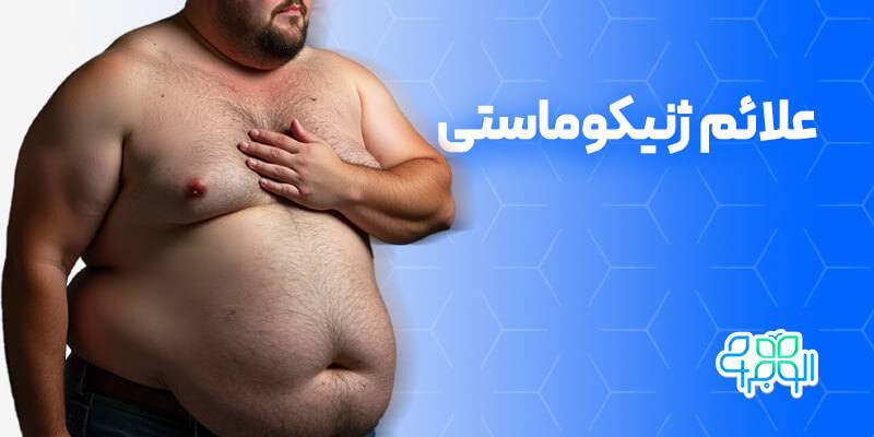 علائم ژنیکوماستی