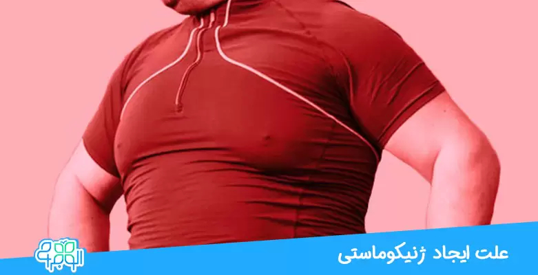 علت ایجاد ژنیکوماستی چیست