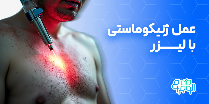عمل ژنیکوماستی با لیزر