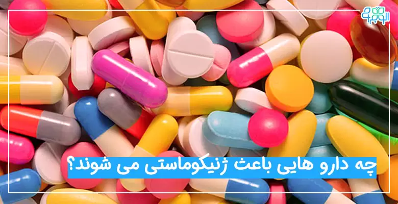 داروهای عامل ژنیکوماستی