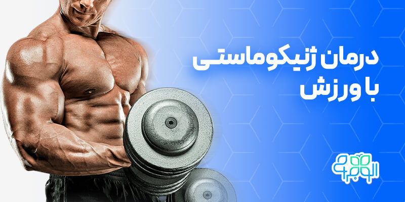 درمان ژنیکوماستی با ورزش