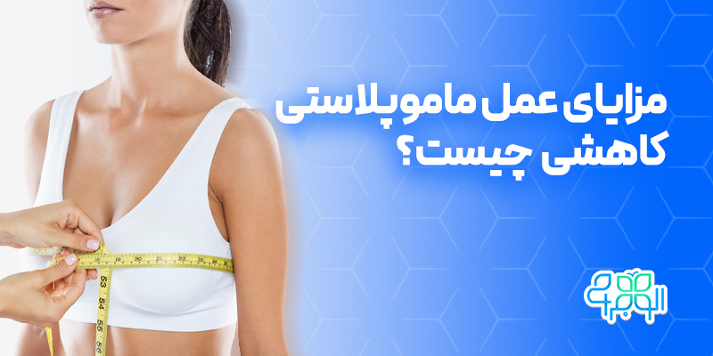 مزایای عمل ماموپلاستی چیست؟