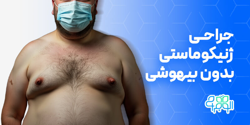 جراحی ژنیکوماستی بدون بیهوشی