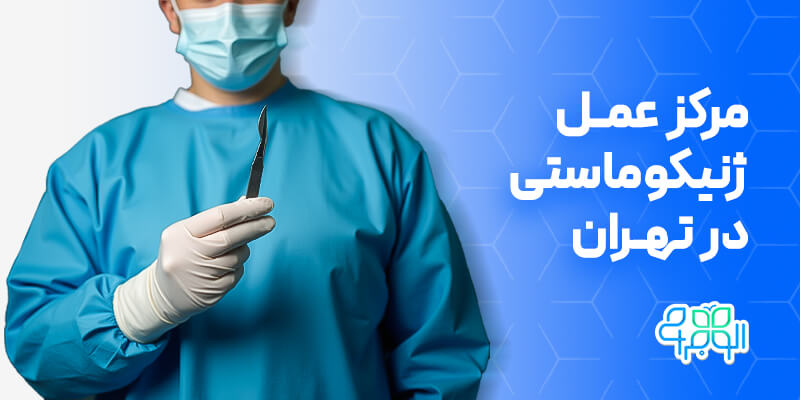 مرکز عمل ژنیکوماستی در تهران
