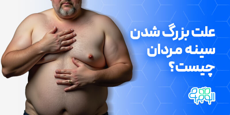 علت بزرگ شدن سینه مردان چیست؟