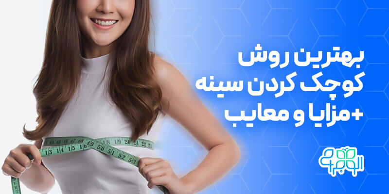 بهترین روش برای کوچک کردن سینه چیست؟