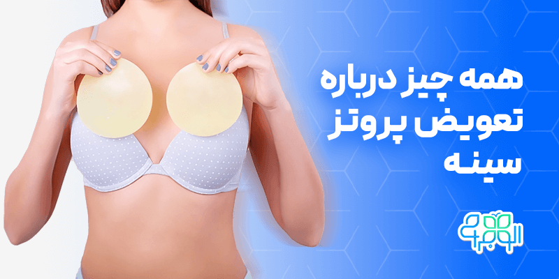 تعویض پروتز سینه
