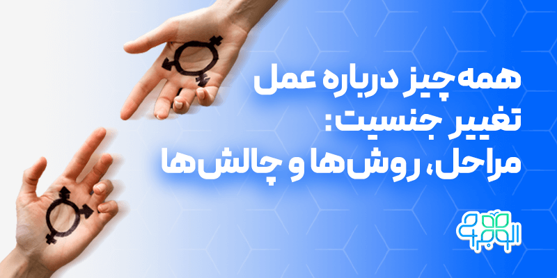 عمل تغییر جنسیت