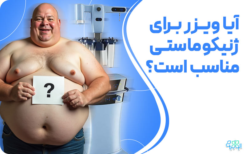 آیا ویزر برای ژنیکوماستی مناسب است؟