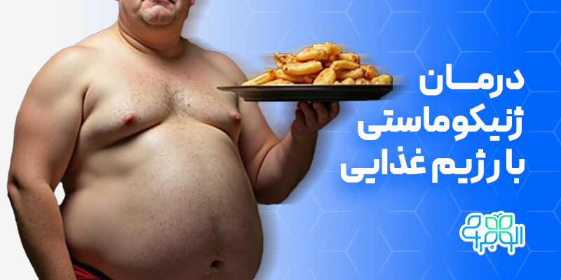 درمان ژنیکوماستی با رژیم غذایی