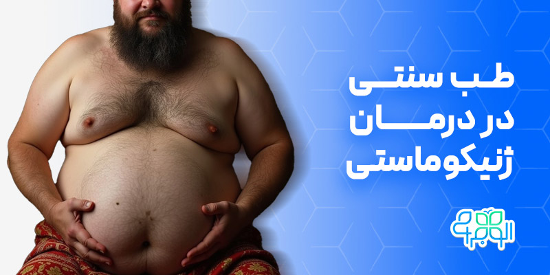 طب سنتی در درمان ژنیکوماستی